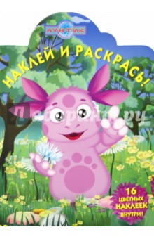 Наклей и раскрась "Лунтик и его друзья" (№ 1210) обложка книги Наклей и раскрась "Лунтик и его друзья" (№ 1210) обложка книги