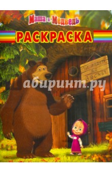 Волшебная раскраска Маша и Медведь (№ 11139)