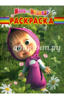 Волшебная раскраска Маша и Медведь (№ 1221)