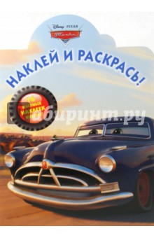 Наклей и раскрась "Тачки" (№ 1215) обложка книги Наклей и раскрась "Тачки" (№ 1215) обложка книги