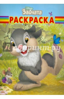 Волшебная раскраска "Зайчата" (№ 1217) обложка книги Волшебная раскраска "Зайчата" (№ 1217) обложка книги