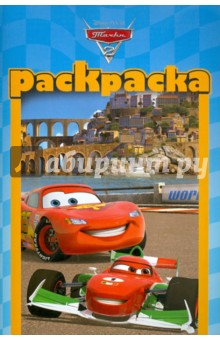 Раскраска-малышка "Тачки 2" №1203 обложка книги Раскраска-малышка "Тачки 2" №1203 обложка книги