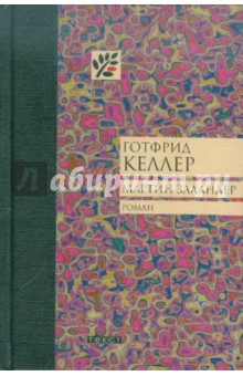 Мартин Заландер - Готфрид Келлер