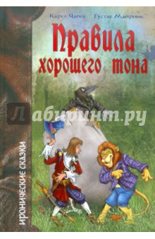 Чапек, Майринк - Правила хорошего тона обложка книги Чапек, Майринк - Правила хорошего тона обложка книги