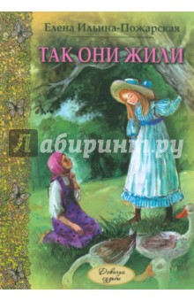 Так они жили - Елена Ильина-Пожарская
