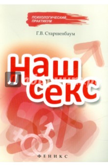 Наш секс - Геннадий Старшенбаум