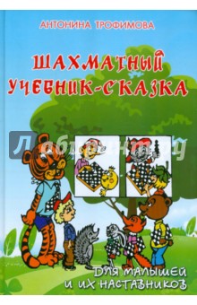 Шахматный учебник-сказка для малышей и их наставников - Антонина Трофимова