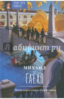 Михаил Гаёхо - Мост через канал Грибоедова обложка книги Михаил Гаёхо - Мост через канал Грибоедова обложка книги
