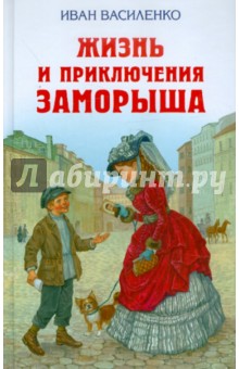 Иван Василенко - Жизнь и приключения Заморыша обложка книги Иван Василенко - Жизнь и приключения Заморыша обложка книги