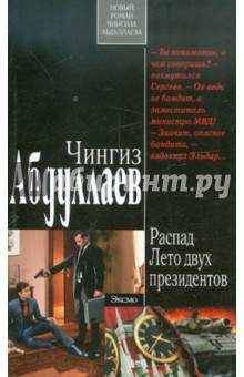 Распад. Лето двух президентов - Чингиз Абдуллаев