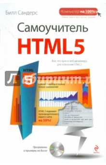 Самоучитель HTML5 (+CD) - Билл Сандерс