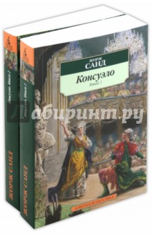 Жорж Санд - Консуэло (комплект из 2-х книг) обложка книги Жорж Санд - Консуэло (комплект из 2-х книг) обложка книги