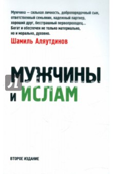 Мужчины и Ислам - Шамиль Аляутдинов