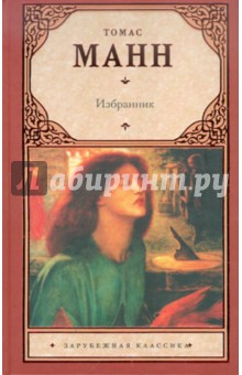 Избранник - Томас Манн