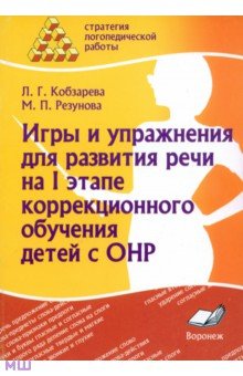 Кобзарева, Резунова - Игры и упражнения для развития речи на I этапе коррекционного обучения детей с ОНР обложка книги Кобзарева, Резунова - Игры и упражнения для развития речи на I этапе коррекционного обучения детей с ОНР обложка книги