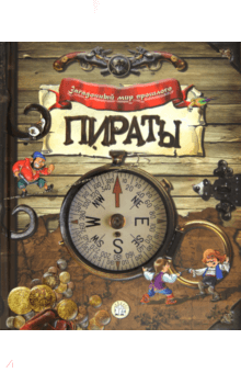 Загадочный мир прошлого. Пираты обложка книги Загадочный мир прошлого. Пираты обложка книги