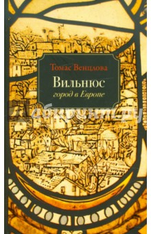 Вильнюс. Город в Европе