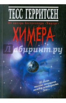 Химера - Тесс Герритсен