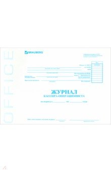 Журнал кассира-операциониста КМ-4 (48 листов, А4) (130085) Журнал кассира-операциониста КМ-4 (48 листов, А4) (130085)