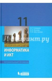 Информатика и ИКТ. Профильный уровень. Учебник для 11 класса - Семакин, Шестакова, Хеннер