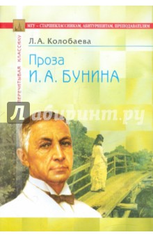 Лидия Колобаева - Проза И. А. Бунина: В помощь старшеклассникам, абитуриентам, преподавателям обложка книги Лидия Колобаева - Проза И. А. Бунина: В помощь старшеклассникам, абитуриентам, преподавателям обложка книги