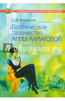 С. Кормилов - Поэтическое творчество Анны Ахматовой обложка книги С. Кормилов - Поэтическое творчество Анны Ахматовой обложка книги