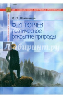 Игорь Шайтанов - Тютчев: поэтическое открытие природы обложка книги Игорь Шайтанов - Тютчев: поэтическое открытие природы обложка книги
