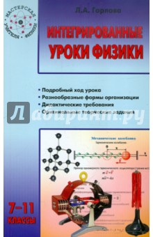Интегрированные уроки физики. 7-11 классы - Любовь Горлова