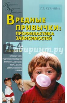 Вредные привычки. Профилактика зависимостей. 1-4 классы - Галина Кулинич