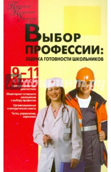Выбор профессии. Оценка готовности школьников. 9-11 классы - Кропивянская, Лернер, Пало
