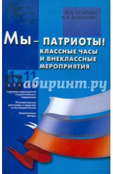 Агапова, Давыдова - Мы - патриоты! Классные часы и внеклассные мероприятия. 1-11 классы обложка книги Агапова, Давыдова - Мы - патриоты! Классные часы и внеклассные мероприятия. 1-11 классы обложка книги