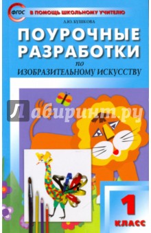 Лариса Бушкова - Поурочные разработки по изобразительному искусству. 1 класс. По программе Б.М. Неменского. ФГОС обложка книги Лариса Бушкова - Поурочные разработки по изобразительному искусству. 1 класс. По программе Б.М. Неменского. ФГОС обложка книги