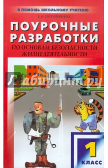 Поурочные разработки по основам безопасности жизнедеятельности. 1 класс - Елена Поторочина