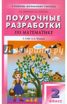 Математика. 2 класс. Поурочные разработки к УМК А.Л. Чекина Перспективная начальная школа - Афонина, Ипатова