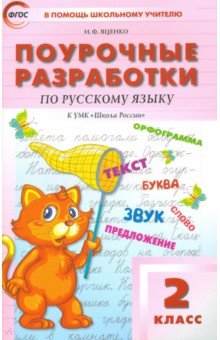 Русский язык. 2 класс. Поурочные разработки к УМК В. П. Канакиной Школа России. ФГОС - Ситникова, Яценко, Васильева
