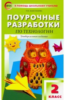 Технология. 2 класс. Поурочные разработки. ФГОС