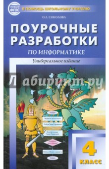 Универсальные поурочные разработки по информатике. 4 класс. ФГОС