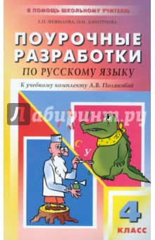 Поурочные разработки по русскому языку к учебному комплекту А. В. Поляковой. 4 класс - Фефилова, Дмитриева