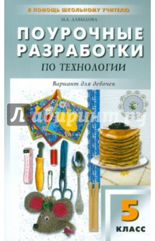 Маргарита Давыдова - Поурочные разработки по технологии (вариант для девочек). 5 класс обложка книги Маргарита Давыдова - Поурочные разработки по технологии (вариант для девочек). 5 класс обложка книги
