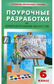 учебник изо 6 класс фгос неменский