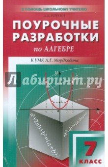 Александр Рурукин - Алгебра. 7 класс. Поурочные разработки к УМК А.Г. Мордковича и др обложка книги Александр Рурукин - Алгебра. 7 класс. Поурочные разработки к УМК А.Г. Мордковича и др обложка книги