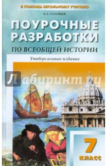 Кирилл Соловьев - Универсальные поурочные разработки по всеобщей истории. 7 класс обложка книги Кирилл Соловьев - Универсальные поурочные разработки по всеобщей истории. 7 класс обложка книги