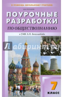 Алексей Поздеев - Поурочные разработки по обществознание. 7 класс. К УМК Л.Н. Боголюбова, Л.Ф. Ивановой обложка книги Алексей Поздеев - Поурочные разработки по обществознание. 7 класс. К УМК Л.Н. Боголюбова, Л.Ф. Ивановой обложка книги