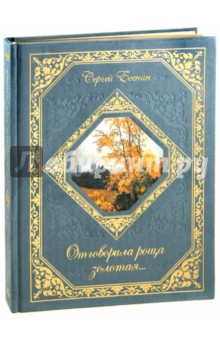 Сергей Есенин - Отговорила роща золотая... обложка книги Сергей Есенин - Отговорила роща золотая... обложка книги