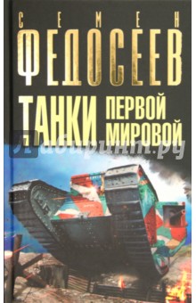 Танки Первой Мировой - Семен Федосеев