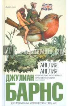 Джулиан Барнс - Англия, Англия обложка книги Джулиан Барнс - Англия, Англия обложка книги