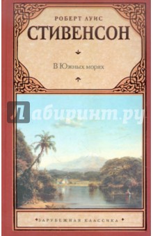 В Южных морях - Роберт Стивенсон