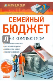 Семейный бюджет на компьютере - А. Скоробогатов
