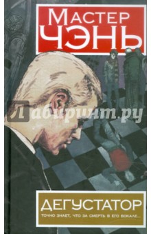 Чэнь Мастер - Дегустатор обложка книги Чэнь Мастер - Дегустатор обложка книги