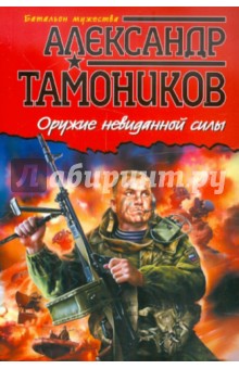 Александр Тамоников - Оружие невиданной силы обложка книги Александр Тамоников - Оружие невиданной силы обложка книги
